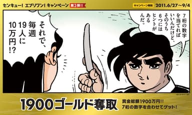 「1900ゴールド奪取」イメージ
