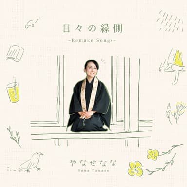 日々の縁側　ジャケット写真