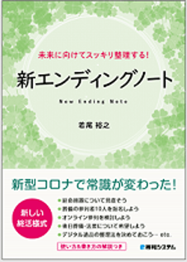 7月30日「未来に向けてスッキリ整理する！
新エンディングノート」発売！　
～新型コロナで常識が変わった。新発想のからエンディングノート～