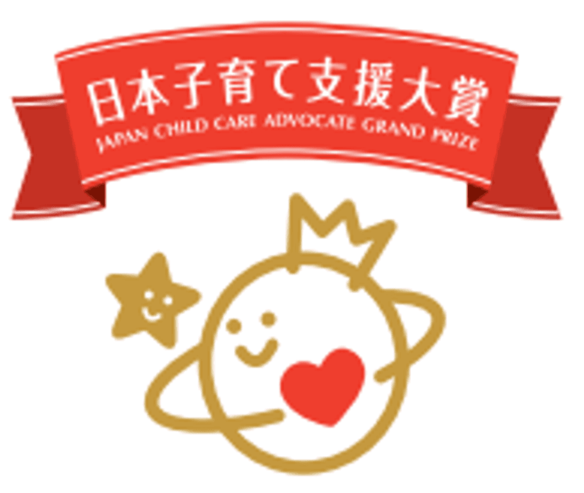 “第1回 日本子育て支援大賞”※1　
ベビー用紙おむつ定額制サービスで受賞
保護者の育児負担軽減につながる取り組みが評価