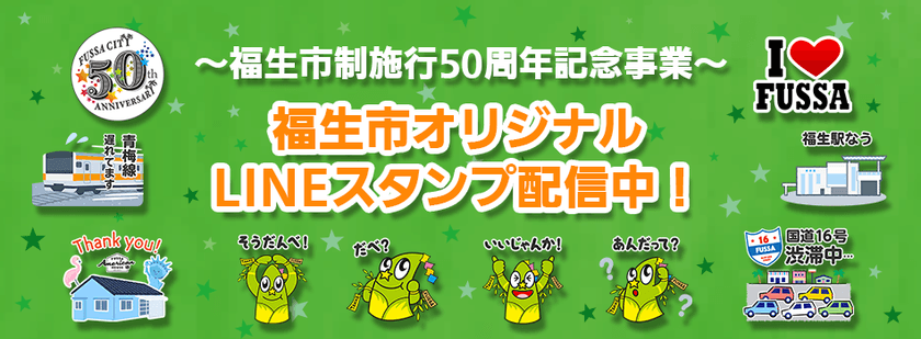 東京都福生市、市制施行50周年を記念して
「福生市オリジナルLINEスタンプ」の配信を開始！