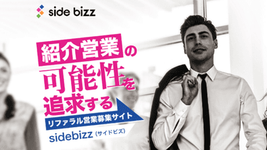リファラル営業プラットフォーム