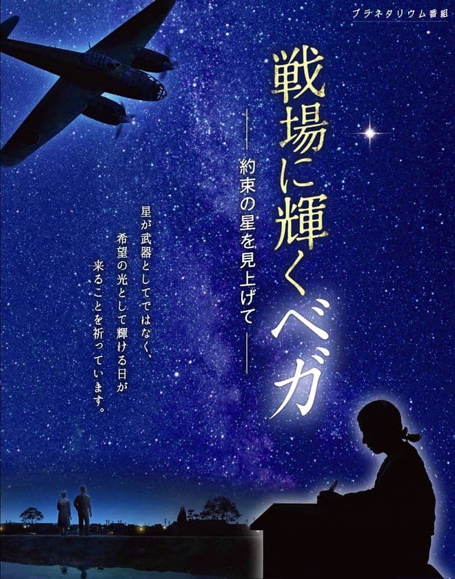 プラネタリウム番組「戦場に輝くベガ -約束の星を見上げて-」
　8月1日(土)～15日(土)の期間限定でオンライン上映を実施