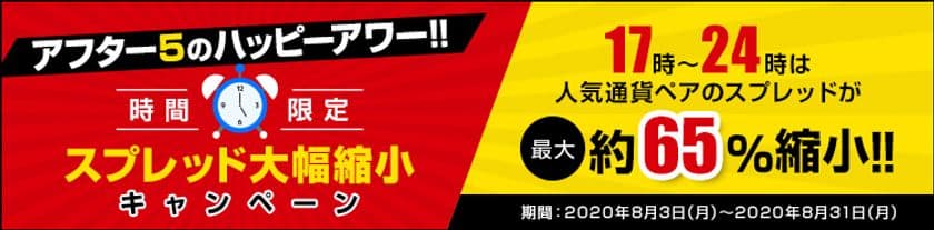 ＦＸプライムｂｙＧＭＯ、
時間限定のスプレッド大幅縮小キャンペーンを開始！
～人気の5通貨ペアが、アフター5のハッピーアワー！！～