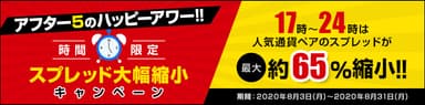 時間限定スプレッド縮小キャンペーン
