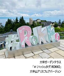 六甲ガーデンテラス