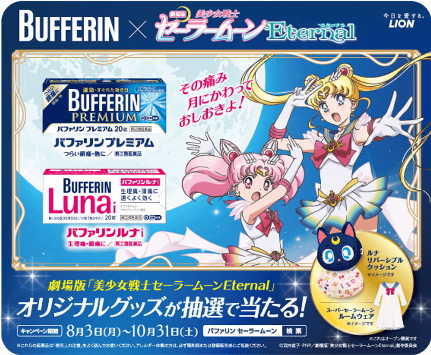 その痛み　月にかわって　おしおきよ！
女性の味方バファリン×劇場版
「美少女戦士セーラームーンEternal」のコラボ。
オリジナルゲーム「バファリンＱ」公開。