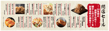 閉店セール2メニュー
