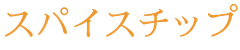 スパイスチップ