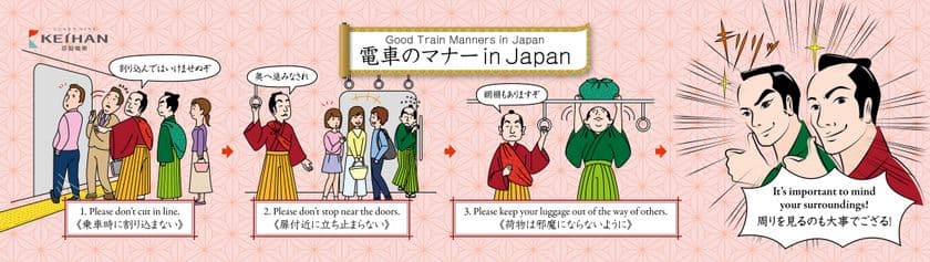 京阪電車マナーポスター「電車のマナー in Japan」
第2弾を8月1日(土)から掲出します