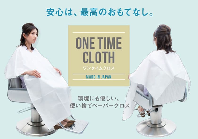美容室でのコロナ対策の新常識！
使い捨て可能なカットクロス「ワンタイムクロス」販売開始