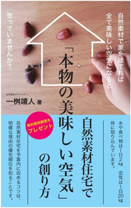 本物の健康住宅を求めている方に届けたい！
Kindle版のAmazon売上ランキング建築3部門にて1位獲得　
書籍『自然素材住宅で「本物の美味しい空気」の創り方』