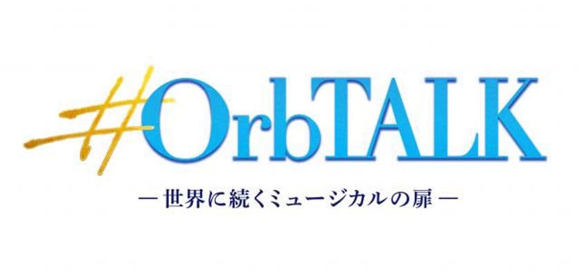 世界のミュージカル界で活躍するゲストが登場！
東急シアターオーブ配信企画シリーズ　7/30(木)配信開始！