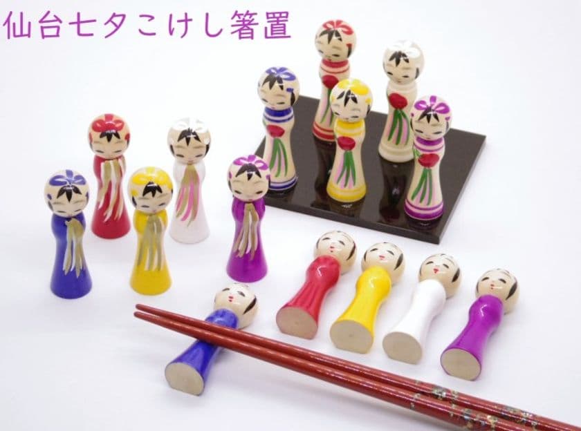 仙台七夕まつりイメージの「こけし箸置き」が誕生！
～地域で作る土産品企画「いろどりみやげ」第一弾～