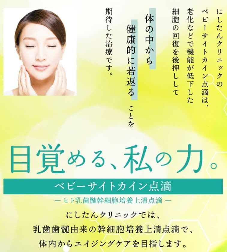 老化などで機能が低下した細胞の回復を後押しするエイジングケア
「ベビーサイトカイン点滴 -ヒト乳歯髄幹細胞培養上清液点滴-」
2020年8月6日(木)より「にしたんクリニック」にて提供開始