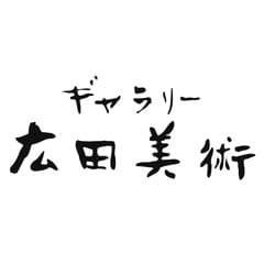 株式会社ギャラリー広田美術