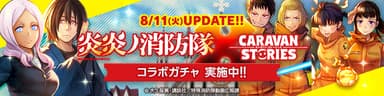コラボガチャ　実施中！