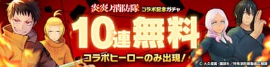 コラボガチャ10連無料