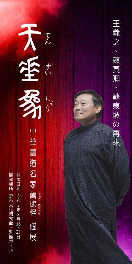「天垂象(てんすいしょう)」～中華書道名家・キョウ鵬程個展～
　8月18日～23日まで 京都にて開催