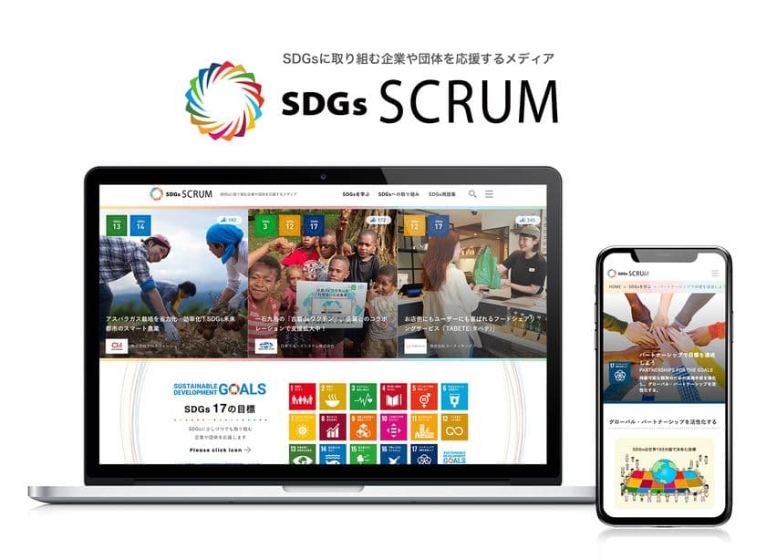 SDGsに取り組む企業や団体を『応援』するメディア
「SDGs SCRUM」がオープン！
