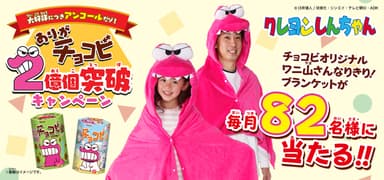 大好評につきアンコールだゾ！2億個突破ありがチョコビキャンペーン