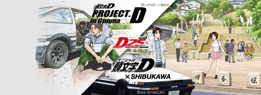 「頭文字D」連載25周年記念
聖地 群馬県でファン必見のイベント企画が盛りだくさん！
～聖地巡礼を楽しもう♪～