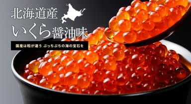 北海道産いくら醤油味
