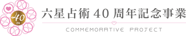 六星占術40周年記念ロゴA