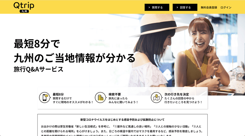 最短8分で現地のおすすめが分かる旅行Q&Aサービス
「Qtrip(キュートリップ)」九州エリアβ版をリリース！