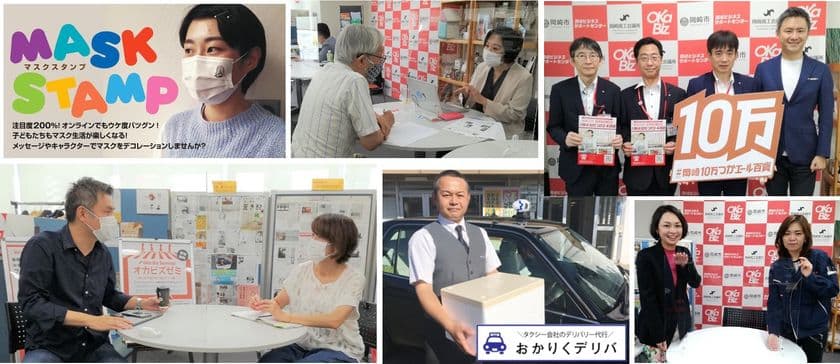 コロナで中小企業を殺さない！このピンチで60個の
新規事業を打ち出す相談所OKa-Biz【愛知県岡崎市】