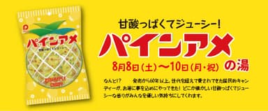 パインアメの湯