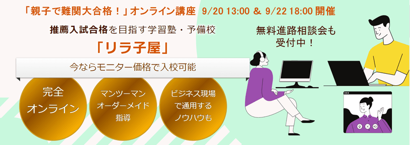 推薦入試特化塾「リラ子屋」、9月20・22日に
「親子でめざす難関大！」オンライン講座を開催
