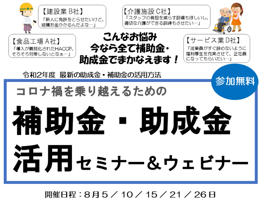 コロナ禍を乗り超える！
「補助金・助成金」活用セミナー＆ウェビナーを開催