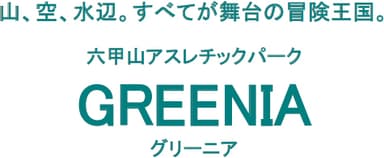 GREENIA（グリーニア）