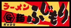 静岡県・三島駅前にガッツリ系大盛りラーメン
『ガッツリ麺ふじもり』2号店オープン！
～富士山のような大盛り、“ふじもり”～