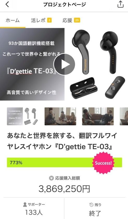 感染対策もバッチリ、非接触型の翻訳イヤホンに商品化要望が殺到　
非接触型翻訳イヤホンD'gettie TE-03が9月15日発売開始！
クラウドファンディングサイトMakuakeにて目標金額の773％超え