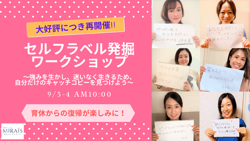 withコロナ時代 働き方の変化により産育休者の不安が増加　
復職後も人生の舵を切れるキャリアを
～育休コミュニティMIRAIS　自分だけのキャッチコピーを発掘する
「セルフラベル発掘ワークショップ」オンライン開催(9月3日・4日)