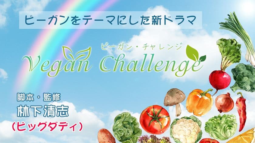 ビッグダディが脚本を書いた短編ドラマ「ビーガン・チャレンジ」
　Youtubeチャンネルで8月4日に放送スタート