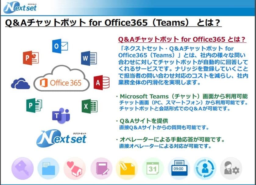 ネクストセット、Microsoft Office 365 導入企業向けに
Q&Aチャットボット機能を提供開始