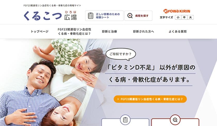 ～希少疾患の認知度を高めるために～　
FGF23関連低リン血症性くる病・骨軟化症の疾患情報サイト
「くるこつ広場」を新設