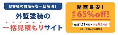 外壁塗装の一括見積もり
