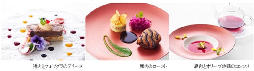 [地産地消] 旬の四国産ジビエをシェフの感性でアレンジ
随所にジビエをあしらった期間限定コース「ラ・セゾン」を販売
2020年9月1日（火）から JRホテルクレメント高松 
レストラン「フィオーレ」にて