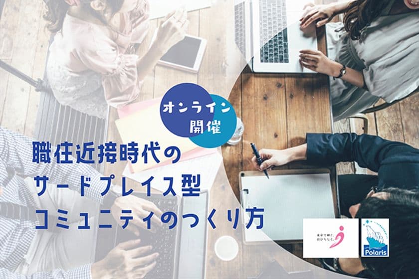サードプレイス型コミュニティの必要性と運営のコツを
解説するオンライン講座を開催！
