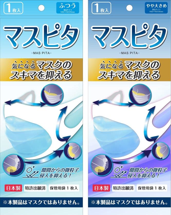 【慶應義塾大学共同研究】
微小な粒子状物質のマスク内への侵入を大幅に低減　
「マスピタ」9月1日新発売