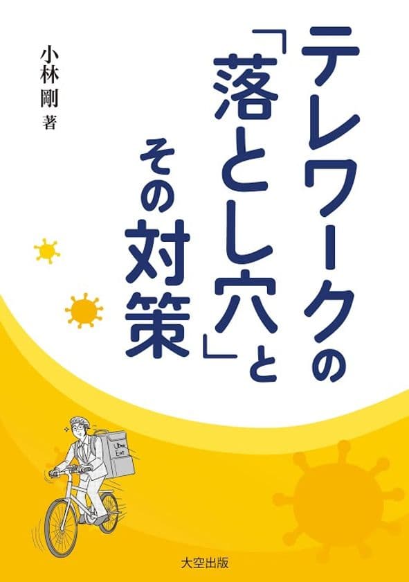 【たちまち重版！】
コロナ禍で多くの企業がテレワークを導入したが、
果たして本当に大丈夫なのか？
『テレワークの「落とし穴」とその対策』8月11日発売