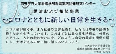 看護実践開発研究センターのオンライン講座「コロナとともに新しい日常を生きる」