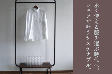 サステナブル