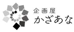 企画屋かざあな