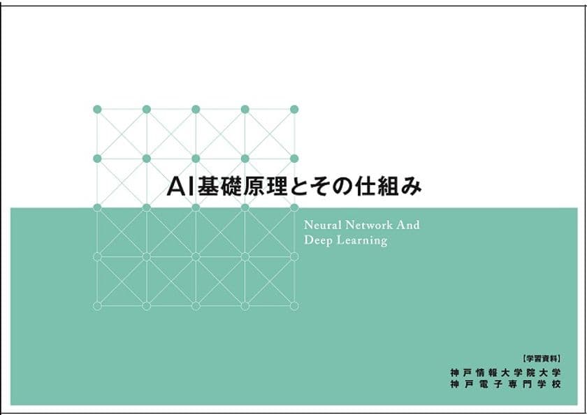 日本で最も長い歴史を持つコンピュータの教育機関の創設者が、
アフリカ・中東など世界各国から集まった
神戸情報大学院大学の留学生たちにAIの原理を伝授