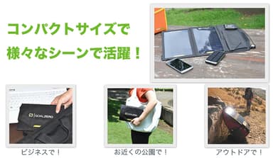 太陽のエネルギーを手軽に持ち運べる！